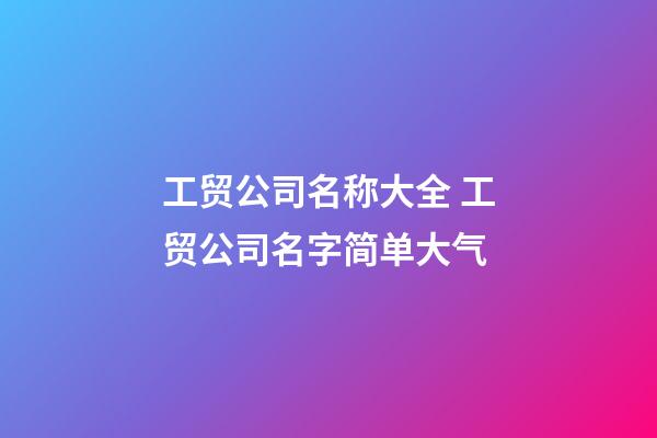 工贸公司名称大全 工贸公司名字简单大气
